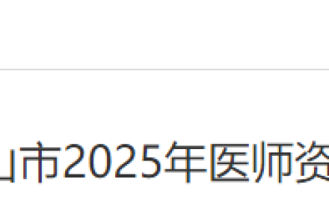安徽马鞍山2025年医师资格考试报名审核安排及要求