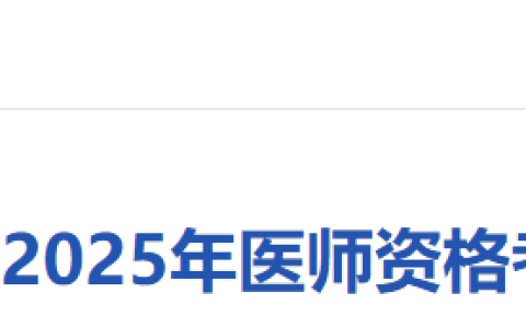 考生注意：安徽铜陵2025年医师资格考试报名审核要求已出！