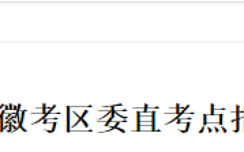 安徽省委直考点2025年医师资格考试报名审核安排及要求