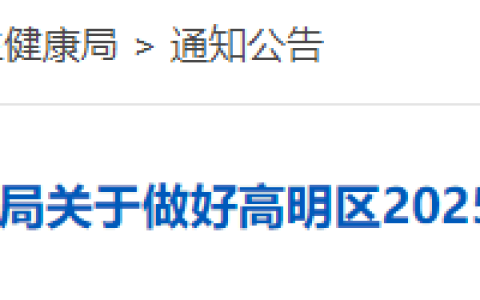 广东佛山高明区2025年医师资格考试报名审核要求已出！