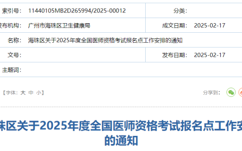 广东广州海珠区2025年医师资格考试报名审核安排及要求