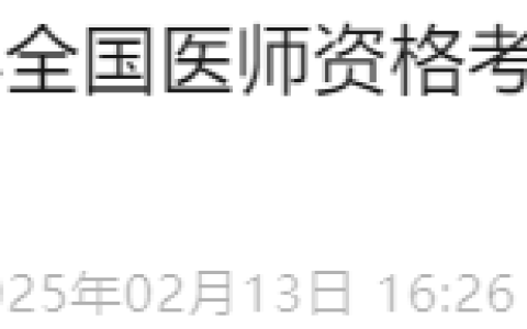 考生注意！广东深圳2025年医师资格考试报名审核要求已出！