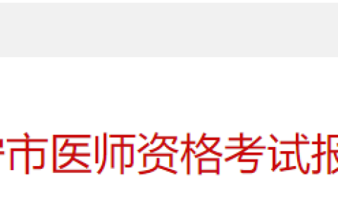 2025年医师资格考试报名审核（广东兴宁市）时间安排及要求