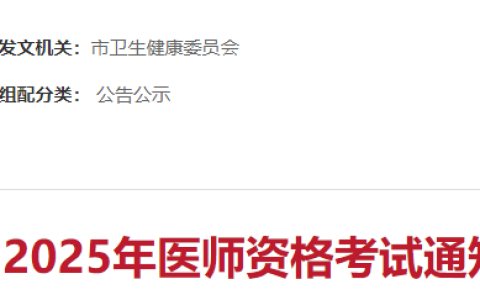 江西上饶2025年医师资格考试报名审核要求已出，考生注意！