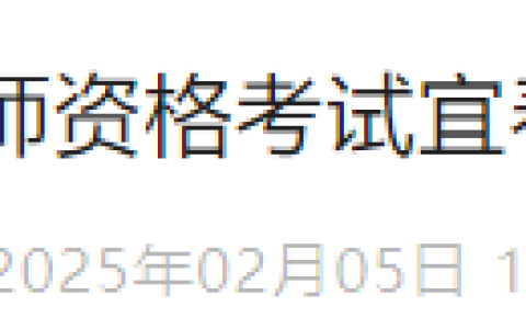 2025年医师资格考试报名审核（江西宜春考点）报名审核安排