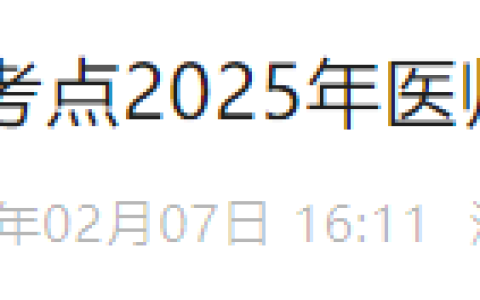 江西赣州2025年医师资格考试报名审核要求，考生注意！