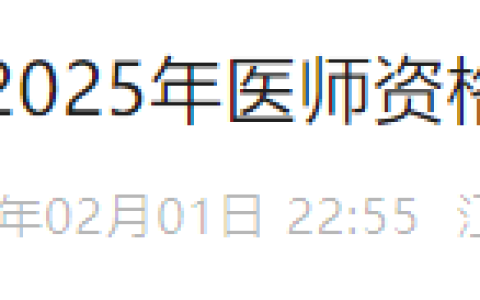 考生注意：江西萍乡2025年医师资格考试报名审核安排已出！