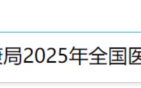贵州铜仁2025年医师资格考试报名审核要求已出，要求社保！