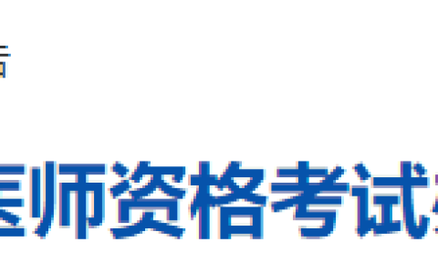 2025年医师资格考试（贵州毕节考点）报名审核安排及要求