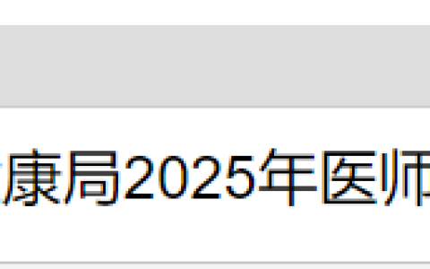 要求社保！贵州安顺2025年医师资格考试报名审核要求已出