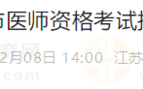 江苏苏州市2025年医师资格考试报名有关事项的公告