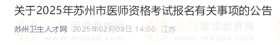 关于2025年苏州市医师资格考试报名有关事项的公告