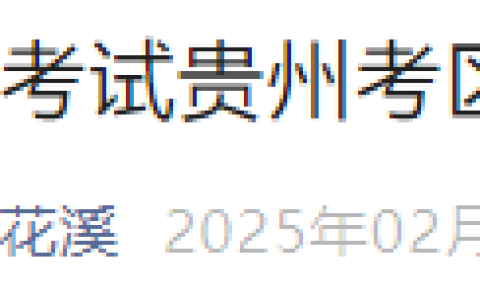 2025年医师资格考试报名审核（贵州贵阳考点）安排&要求