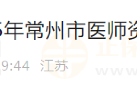 江苏常州市2025年医师资格考试报名审核已发布！