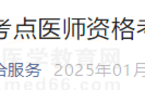 现场审核需预约！江苏无锡考点2025年医师资格考试报名/审核安排查看