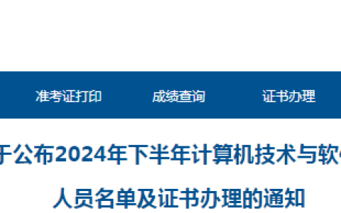 青海2024年下半年计算机软考合格证书领取时间及通知
