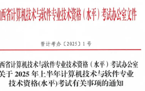 山西2025年上半年软考高级考试报名通知发布！3月10日起报名~
