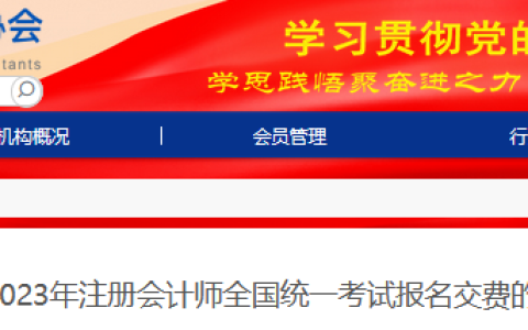 吉林注协提醒：2023年吉林注册会计师考试报名交费时间于6月30日截止