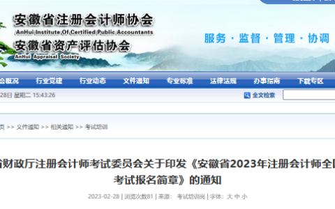 2023年安徽注册会计师报名简章已发布，4月6日开始报名