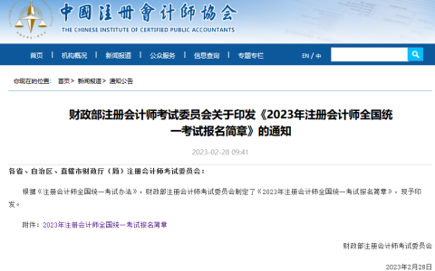 中注协：2023年注册会计师考试报考简章已发布