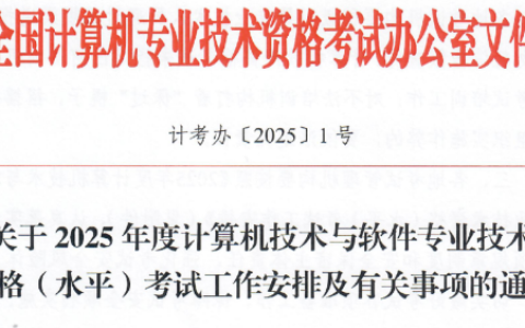 重磅！2025年度计算机软考考试计划公布！