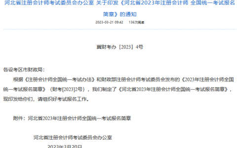 2023年河北省注册会计师考试报名简章已发布，4月6日开始报名