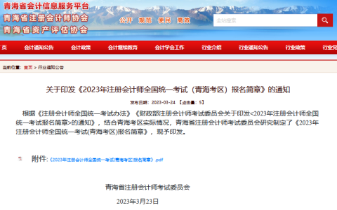 青海注协发布：青海2023年注册会计师全国统一考试报名简章