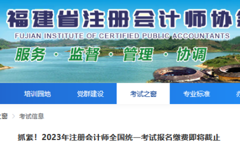 抓紧！2023年注册会计师全国统一考试报名缴费即将截止（6月30日20:00）