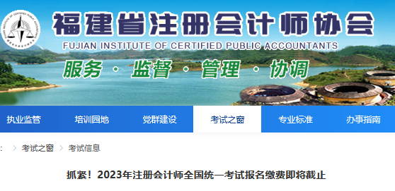 抓紧！2023年注册会计师全国统一考试报名缴费即将截止（6月30日20:00）