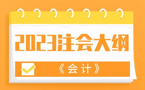 2023年注册会计师《会计》考试大纲变动解读