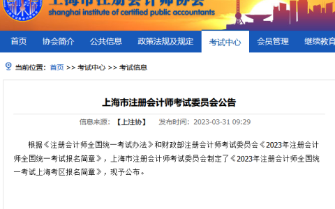 2023年注册会计师全国统一考试上海考区报名简章已发布（4月6日开始报名）