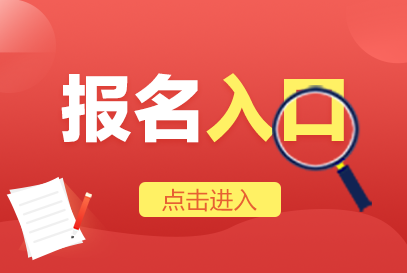 2025卫生专业技术资格考试报名登录入口