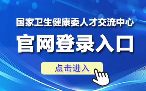 国家卫生健康委人才网官网入口https://www.21wecan.com/
