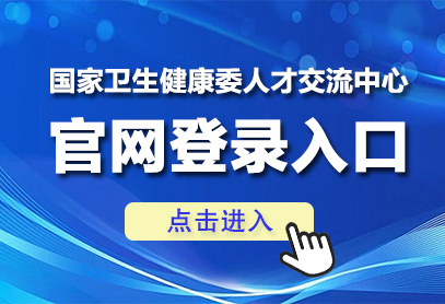 国家卫生健康委人才网官网入口https://www.21wecan.com/