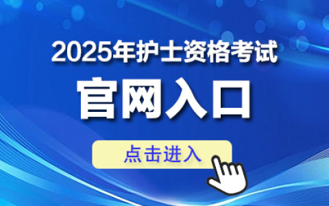 2025护士资格证缴费报名官网入口(www.21wecan.com)