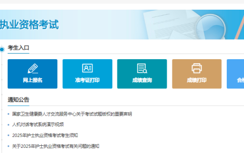 2025年护士执业资格报名入口https://www.21wecan.com/