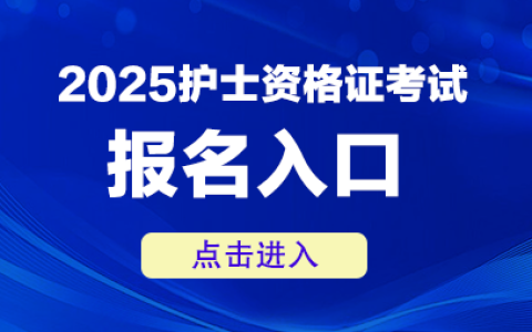 2025年护资报名时间-护资报名入口
