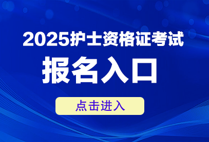 2025年护资报名时间-护资报名入口