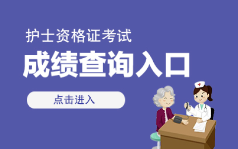 2024护资成绩什么时候出来