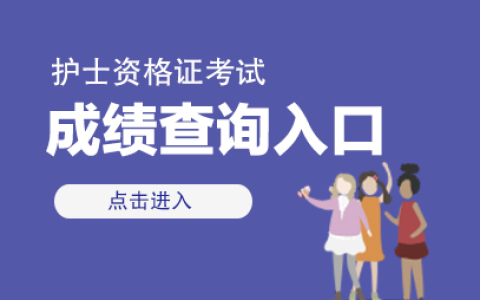 2024护士资格证成绩出来了吗