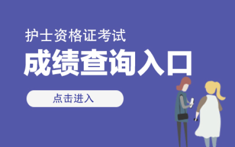 2024护士资格证成绩查询入口官网