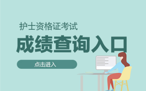 护士资格证什么时候出成绩2024