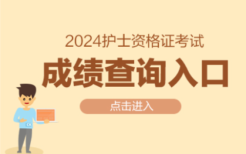 2024护士资格证考试成绩什么时候出来