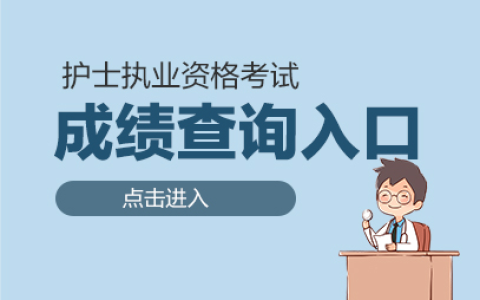 2024护考查询成绩入口官网https://www.21wecan.com/
