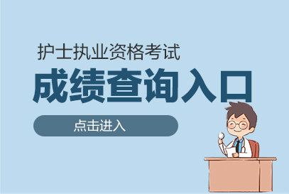 2024年护士资格证成绩公布时间