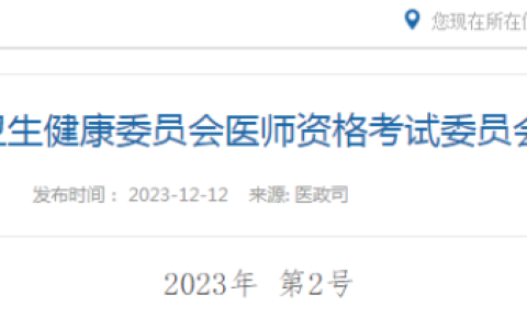 考生请注意！2024年医师资格考试公告已出