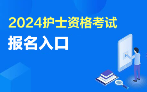 2024护士资格考试报名入口官网：http://www.21wecan.com