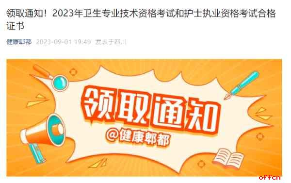 四川成都郫都区2023年护士执业资格证书领取通知