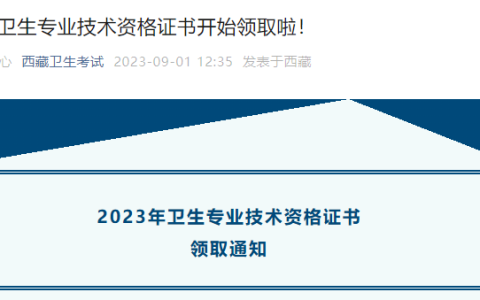 【证书领取】2023年西藏护士执业资格证书领取通知