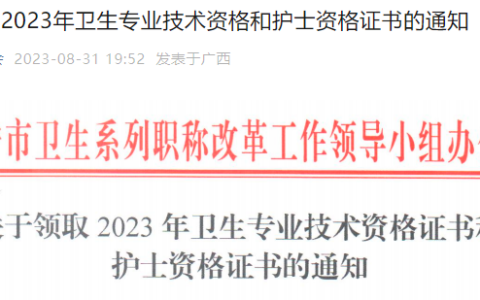 【证书领取】2023年广西南宁护士执业资格证书领取通知